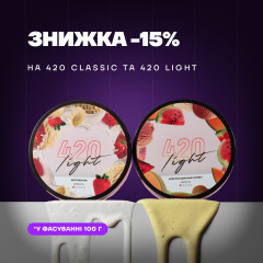 [ЗАВЕРШЕНО] Знижка -15% на 420 у фасуванні 100 г
